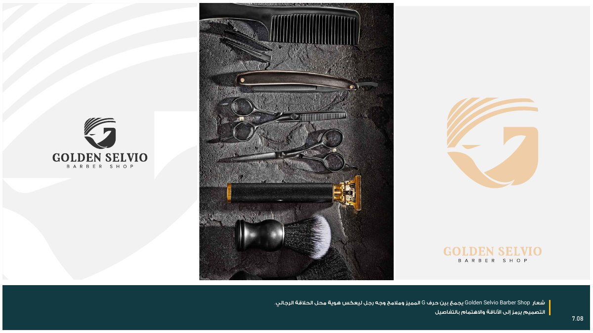 مشروع Golden Selvio Barber Shop — شعار وهوية